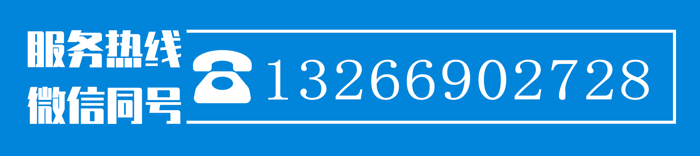 服务热线：13266902728