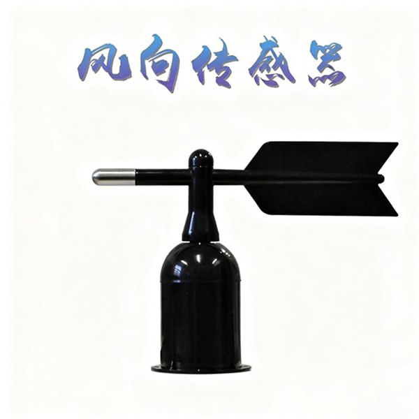 风向传感器