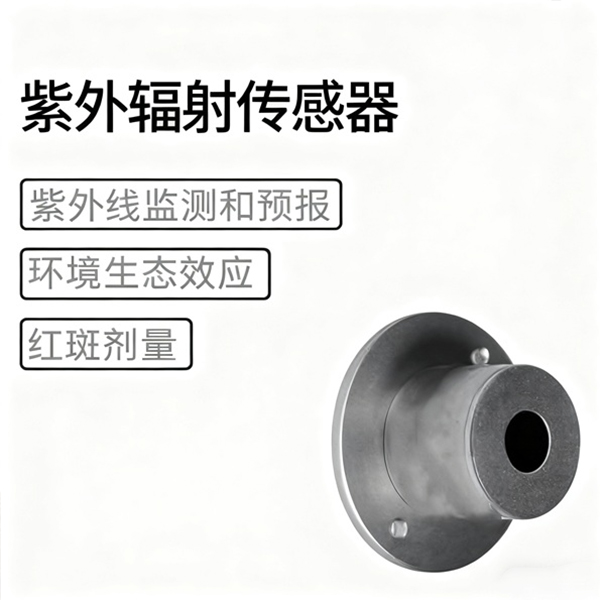 紫外辐射传感器