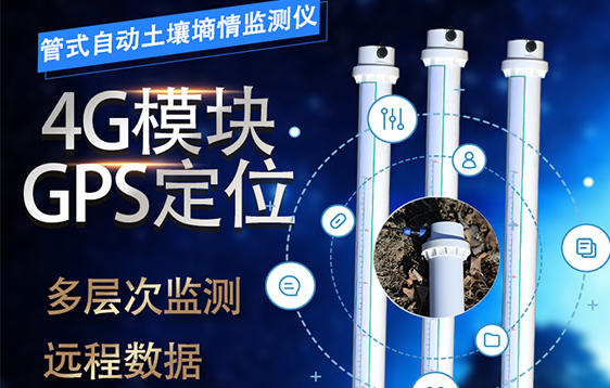 TS-GWS型管式自动土壤墒情监测仪